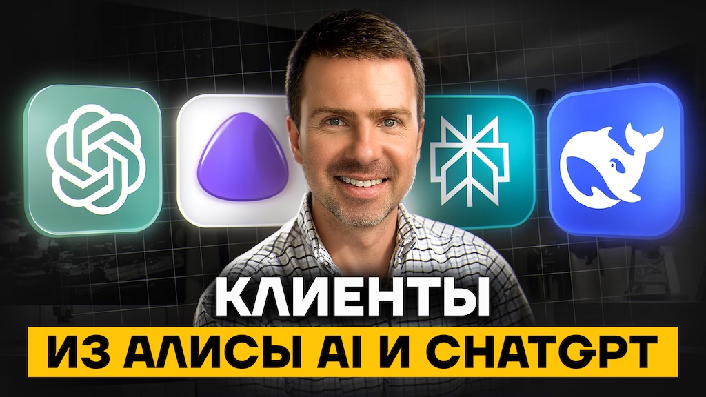 Обложка видео: Владимир Малюгин и логотипы нейросетей — ChatGPT, Алиса AI, Perplexity, DeepSeek