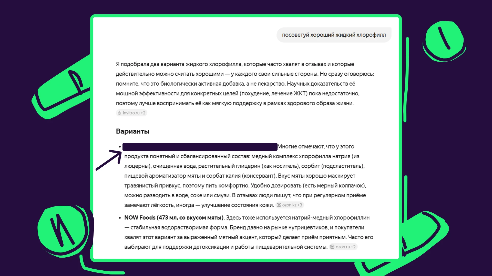 Алиса советует жидкий хлорофилл клиента