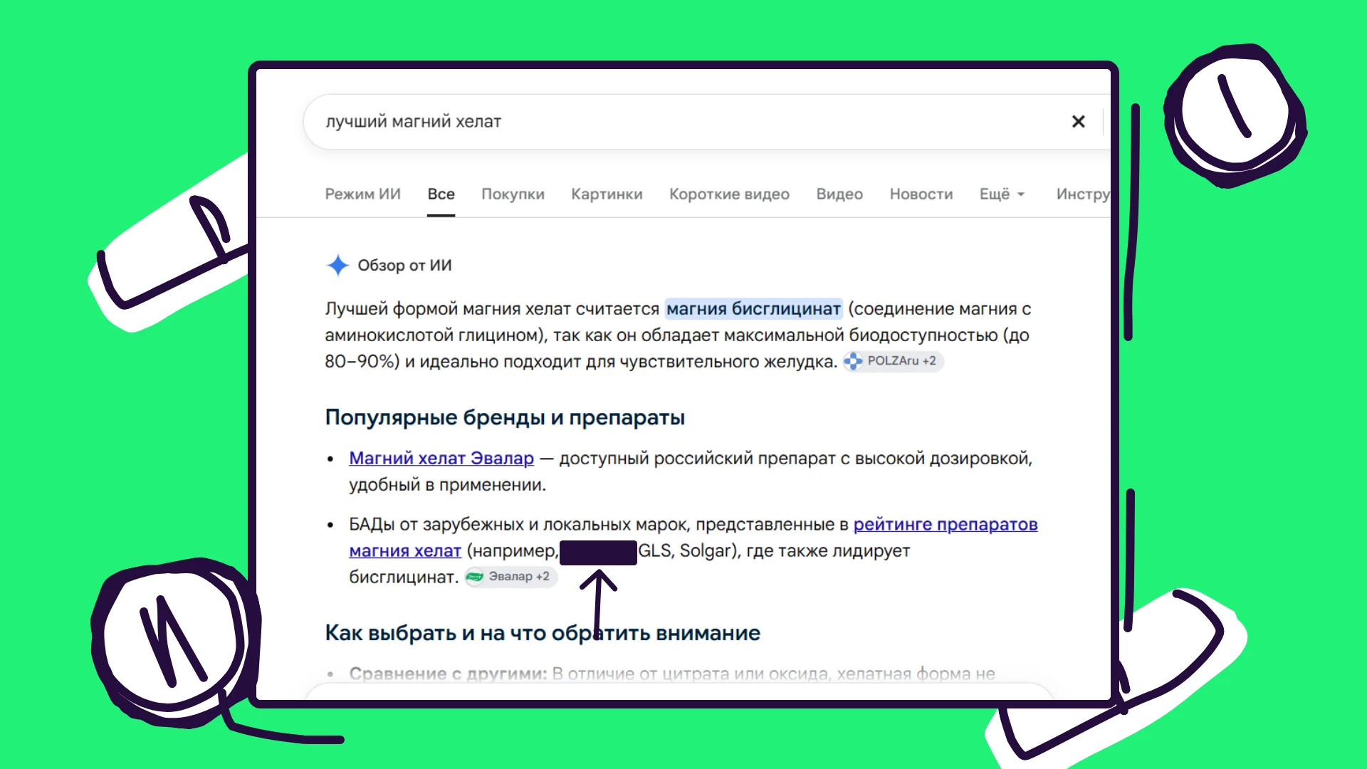 Ответ Google на запрос о лучшем магнии хелате
